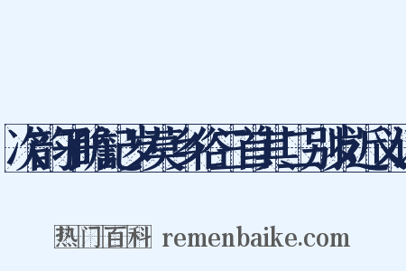 次韵子瞻记岁莫乡俗三首其二别岁近义词是什么意思的图片